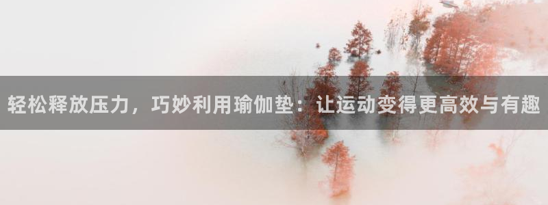 熊猫体育官网下载平台APP：轻松释放压力，巧妙利用瑜伽垫：让