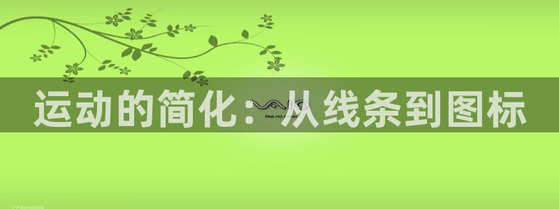 熊猫体育官网下载：运动的简化：从线条到图标