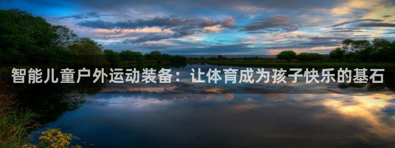 熊猫体育娱乐首页官网下载：智能儿童户外运动装备：让体育成为孩