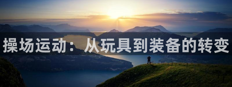 熊猫体育官方:操场运动:从玩具到装备的转变