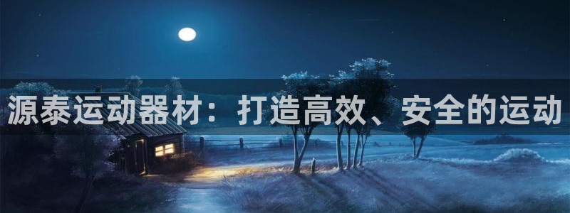 熊猫体育官网下载招商电话号码查询：源泰运动器材：打造高效、安